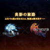 ファイナルファンタジーXIV x ファイナルファンタジーXVI　クロスオーバーイベント「