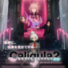 「Caligula2／カリギュラ２」公式サイト